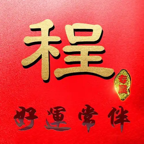 这么多大红色微信头像,除了喜庆,最重要有你要的姓氏