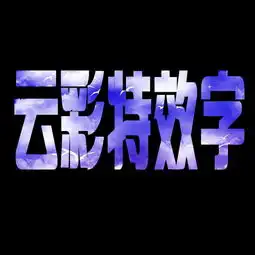 ps里面的云彩怎么和打字结合怎么用ps做出炫体字,求教