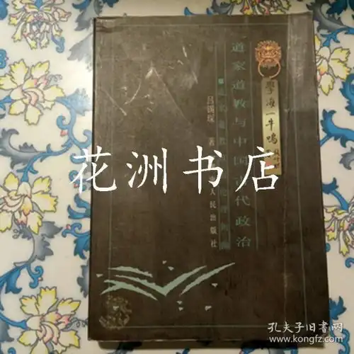 道家道教与中国古代政治