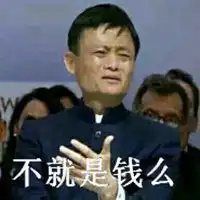 马云表情包不就是钱吗微信头像图片大全