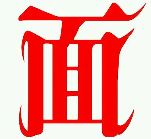 一根木棍,吊个方箱一把梯子,搭在中央是什么猜字谜