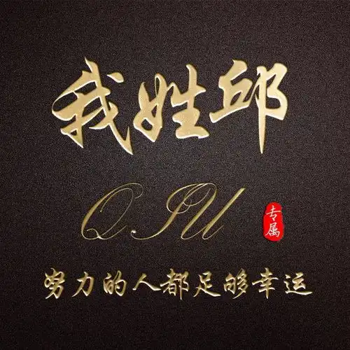 用你的名字做微信头像,3d大气姓氏签名头像,有你的吗