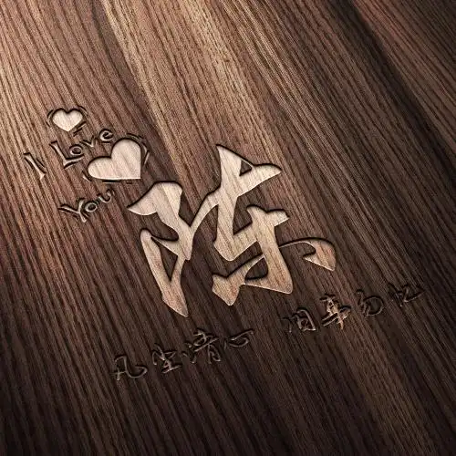 超美姓氏微信头像,爱心loveyou木纹雕刻风格的