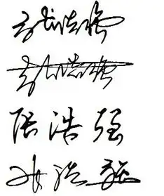 给我签名设计张浩强谢谢你