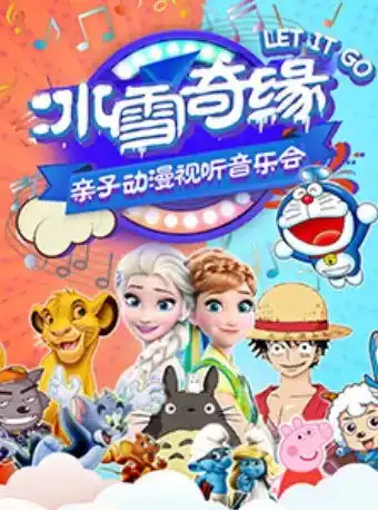 2021西安音乐厅儿童剧冰雪奇缘音乐会