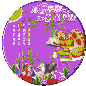 东方宝红防水集团祝您中秋快乐,万事如意