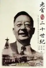 老舍与二十世纪