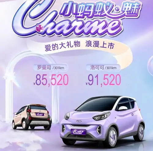 欧拉黑猫晚节不保奇瑞小蚂蚁魅针对女性用户升级,有何亮点