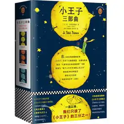 小王子三部曲小王子诞生75周年完整珍藏版