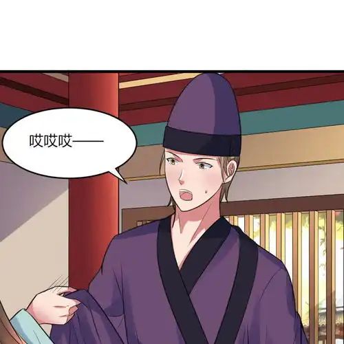 帝王怕怕妃要坐拥天下第18话爱奇艺漫画