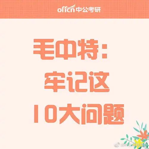 2022考研政治牢记毛中特的这10大问题