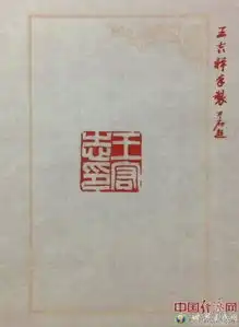 书法篆刻大家王吉祥作品组图