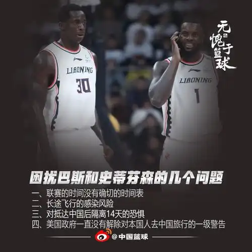 辽篮透露师弟巴斯的困扰对隔离14天感到恐惧