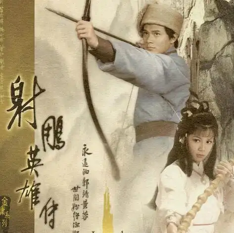 射雕英雄传降魔杖法