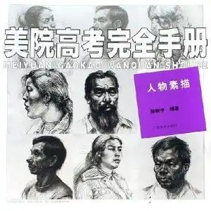 美院高考完全手册人物素描