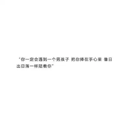 我愿与你一房两人三餐四季四海三山二心一生