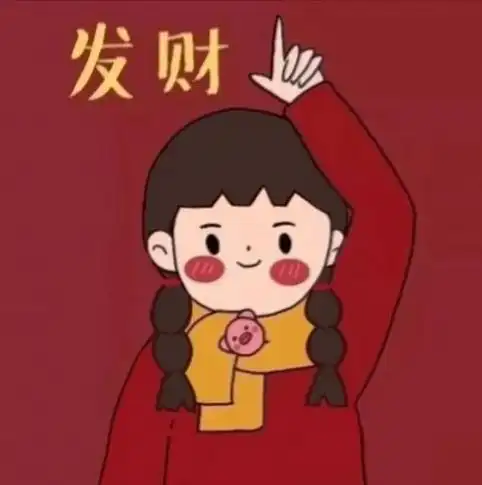 抖音闺蜜发财暴富头像下载抖音闺蜜发财暴富头像高清无码无水印下载v1.0嗨客手机站