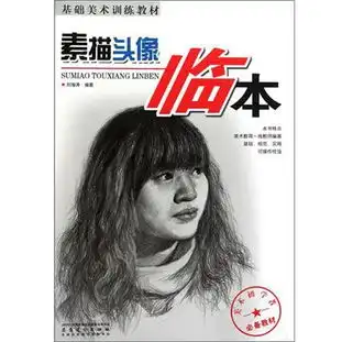 基础美术训练教材素描头像临本读后感评论