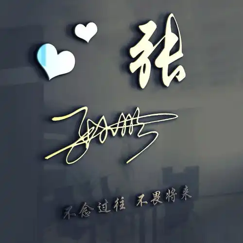 非常漂亮的3d签名头像,姓氏头像,粉丝福利,每一张都是精心制作
