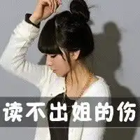 超拽女生带字头像忍住悲伤停止哭泣