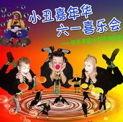 六一儿童节精彩演出推荐小丑嘉年华
