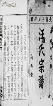 家谱汪氏宗谱简公字廷高3卷4册16开340张图片光绪壬辰年1892年版电d