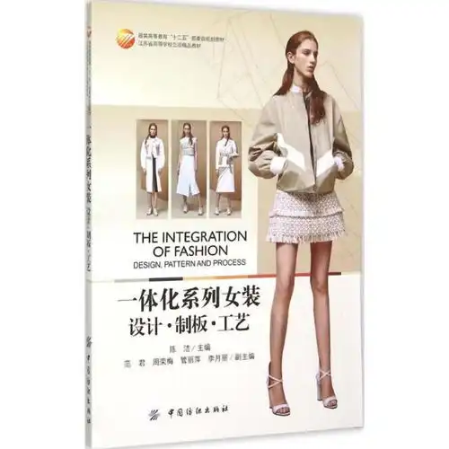 一体化系列女装设计制板工艺