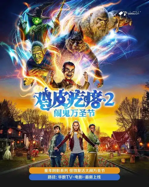 童年阴影系列鸡皮疙瘩小说怪物复活大闹万圣节