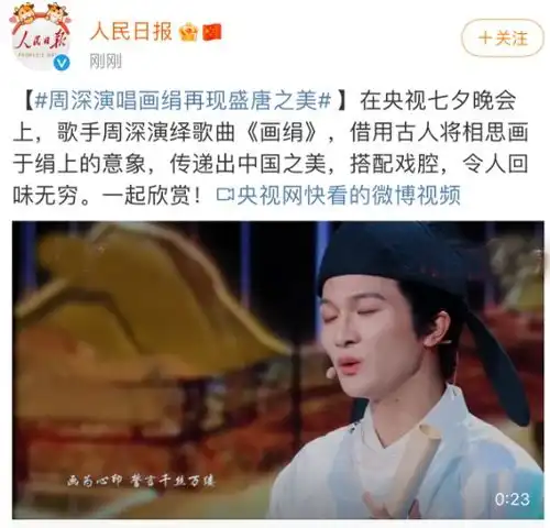 央视七夕晚会王冰冰仙气飘飘如画中人,周深演唱被人民日报点赞