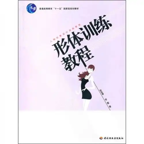 普通高等教育十一五国家级规划教材人物形象设计训练教程形体训练教程