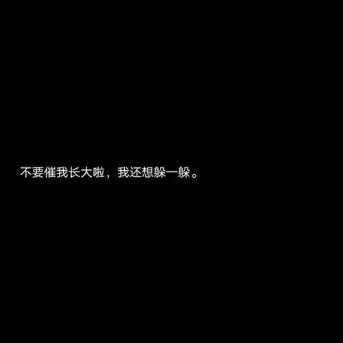 朋友圈黑色背景图