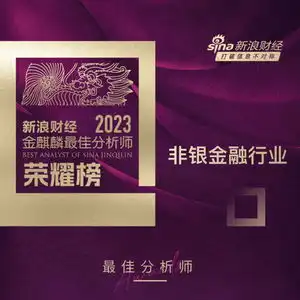 第五届新浪财经金麒麟非银金融行业最佳分析师第一名兴业证券