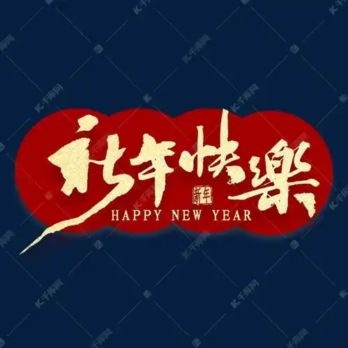 新年快乐万事如意繁体字新年快乐繁体字