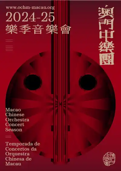 澳门中乐团新乐季风韵万千门票明13日起开售