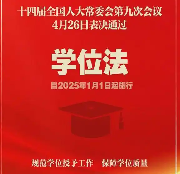 教育基石再加固中华人民共和国学位法正式通过