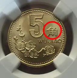 提个醒梅花五角钱硬币,这个年份的一枚能卖到500元钱了