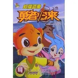 虹猫蓝兔勇者归来4