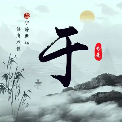 中国风水墨高端姓氏头像,15张手写姓氏,陪你到地老天荒