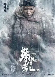 吴京章子怡新片瞄准国庆档我们来看攀登者那些事