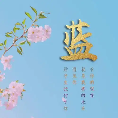 清新姓氏头像春暖花开看花的季节来了