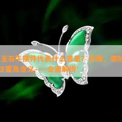 玉石牛摆件代表什么意思价格,摆放位置及含义全面解析