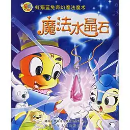 虹猫蓝兔奇幻魔法魔术魔法水晶石赠送精美礼品