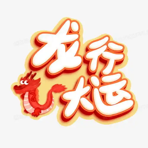 龙行大运立体字设计png图片素材下载立体png熊猫办公