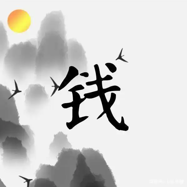 中国姓名文化研究,姓氏钱的来源和历史