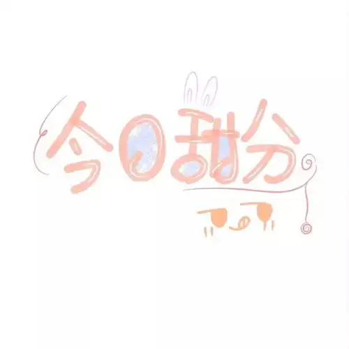 文字头像今日甜份