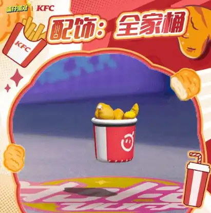 拿捏了蛋仔派对联动kfc,可爱外观免费拿