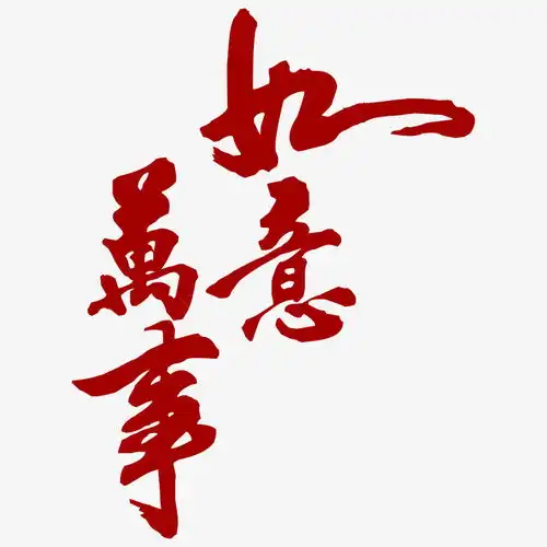 万事如意艺术字简图免费下载页面网页平面电商创意素材万事如意素材