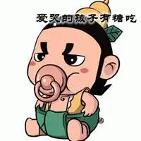 爱哭的孩子有糖吃配图哭泣的孩子有糖吃图片