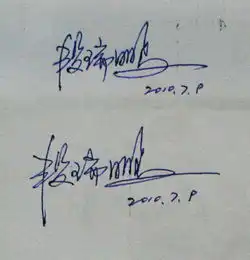 求一个漂亮的签名