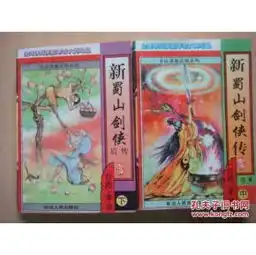 武侠小说新蜀山剑侠传续集上中下册新蜀山剑侠后传上中下册6本合售